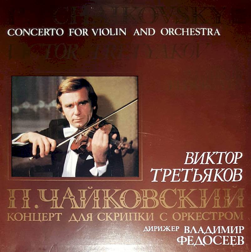 Pyotr Ilyich Tchaikovsky, ?????? ????????? - Concerto For Violin And Orchestra - LP / Vinyl