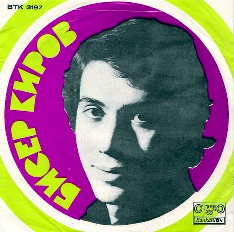 Bisser Kirow - Malko Odič Trabva / Svetla Igra - SP / Vinyl