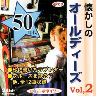 Various - The Best Of Oldies - 50's Vol. 2 - CD