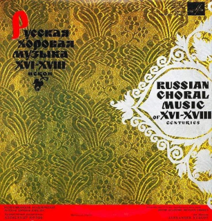 Státní republikový akademický ruský sbor, Alexander Yurlov - Russian Choral Music Of XVI - XVIII Centuries - LP / Vinyl