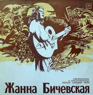 Žanna Bičevská - Sběratel a interpret ruských lidových písní - LP / Vinyl
