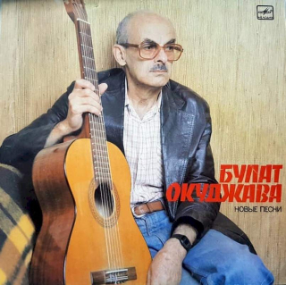 Bulat Okudžava - Nové písně - LP / Vinyl