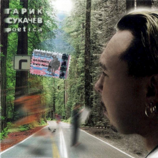 Garik Sukačev - Poetica - CD