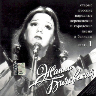 Žana Bičevská - Staré ruské lidové vesnické a městské písně a balady, 1. část - CD