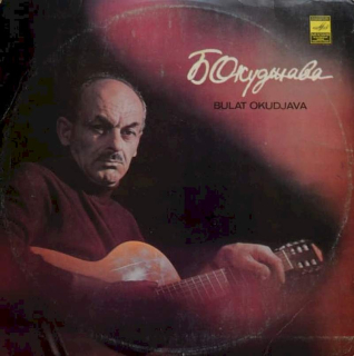 Bulat Okudžava - Songs - LP / vinyl
