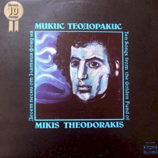Mikis Theodorakis - Ten Songs From The Golden Fund Of Mikis Theodorakis - LP