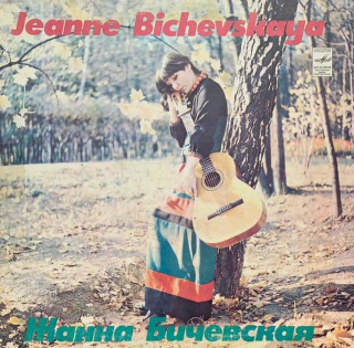 Žanna Bičevská - Jeanne Bichevskaya - LP / vinyl